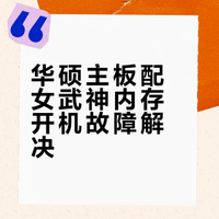 女武神内存条和华硕主板不兼容问题解决方法