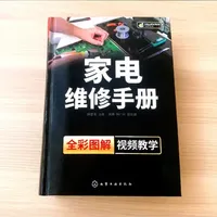 化学工业出版社-家电维修手册#家电维修 #维修手册 #化学工业社 #家电知识 #实用手册