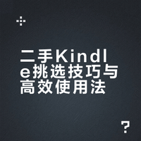 二手Kindle科普贴之挑选小指南💜（自用整理）