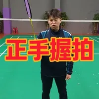 正手握拍细节处理#羽毛球 #羽毛球教学 #羽球干货王🏸 #羽毛球技巧 #羽毛球握拍