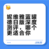 妮维雅蓝罐德版和日版使用对比