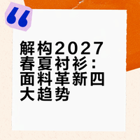 面料趋势｜2027春夏「女装衬衫」