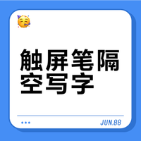 触屏笔隔空写字解决方法