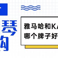 电钢琴品牌哪个好，雅马哈&KAWAI怎么选