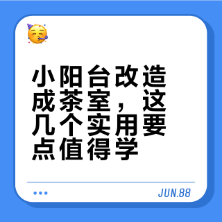 入住2年，3㎡阳台茶室我爱了一遍又一遍