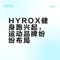 HYROX热潮席卷  哪些品牌纷纷入局？