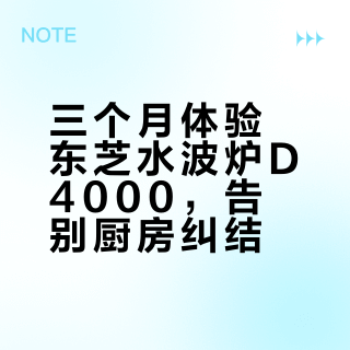 入手了三个月的东芝水波炉D4000