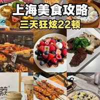 上海三日美食寻味：从老字号到网红店