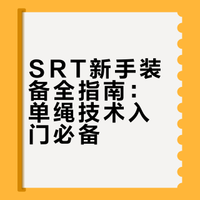 🧗‍♀️ 勇敢者的绳索游戏：SRT（单绳技术）装备