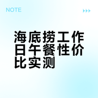 海底捞特价午餐｜怎么吃比较划算😏
