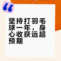 坚持打羽毛球一年！身体会发生惊人变化，我后悔没早点知道