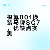 极氪001最强原配街胎sc7使用体验