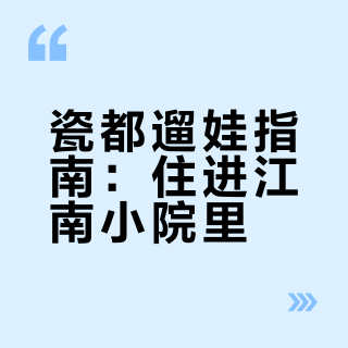 带娃逛吃瓷都 | 住进白墙黛瓦小院