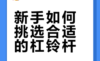 🏋️‍♀️【健身房杠铃杆怎么选？3分钟看懂
