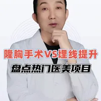 热门医美项目怎么选？隆胸手术和埋线提升的区别，医生为你详细拆解！#抖出健康知识宝藏  #我的年度健康盘点#医疗健康创作训练营#面部脂肪填充#抖音知识年终大赏#埋线提升
