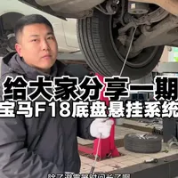 今天一个视频把宝马F18底盘最容易出问题的点还有解决方案分享给大家，老铁们就不要去踩坑了!#宝马底盘维修