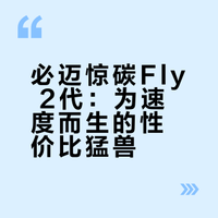 碳板的狂性价比的王｜必迈惊碳Fly2代实测