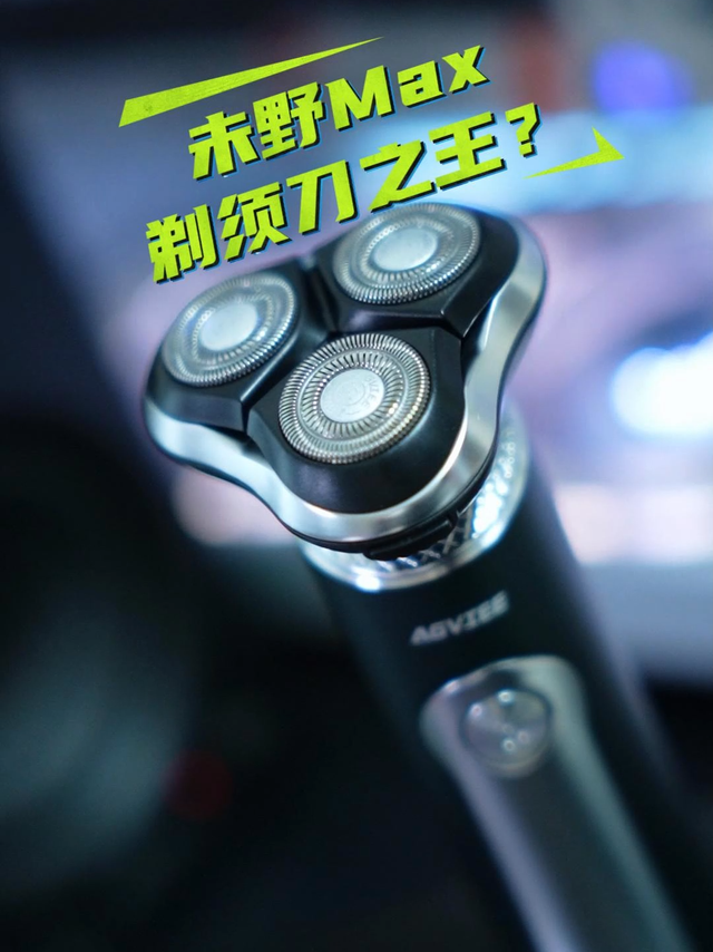 千元内最能打的剃须刀未野MAX