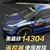 美嘉欣14304遥控器使用教程 #rc遥控车 #模型 #玩具车 #教程分享 #教程