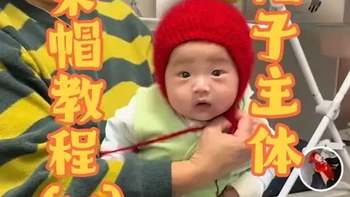 感谢大家对我们的喜欢，粉丝们催更的苹果帽教程来啦，因视频比较长，这期是帽子主体哦，后面马上就会出下一期哈！ #真实生活分享计划 #苹果帽钩织教程 #钩织 #宝藏奶奶
