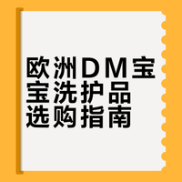 欧洲DM商店好物推荐之宝宝洗护用品