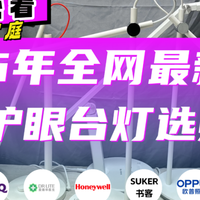 护眼台灯哪个好用？200-5000元全价位真实体验对比