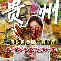 📍贵州!!!一座🍚张力拉满平价美食天堂!!!我愿意再来贵州N次!!!
#贵州 #贵州美好推荐官 #贵阳美食 #贵州dou知道