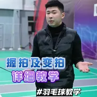 握拍及变拍详细教学#羽毛球教学