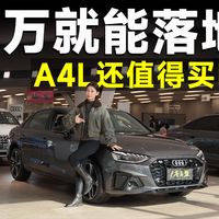 探店丨奥迪A4L，20万就能落地，它比新A5L还值得买？