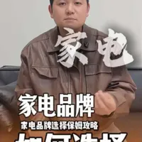 家电选购别瞎选！业内高认可度品牌红榜来了～#家电品牌#家电选购#家居#装修知识#全屋家电