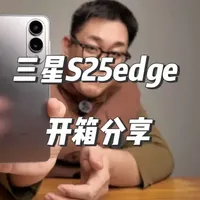 三星s25edge开箱分享，这应该是今年超薄机里，大陆使用的优解#手机数码 #数码科技 #三星s25 #三星s25edge