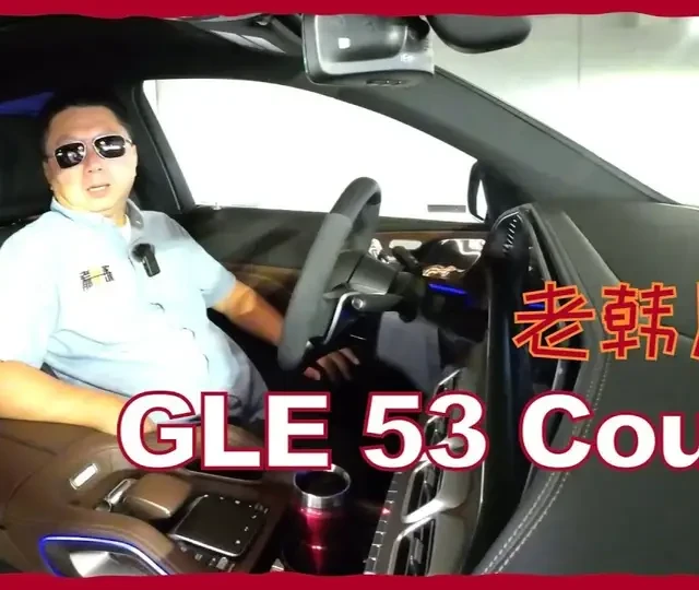 美版奔驰GLE Coupe 老韩片语--Mercedes-AMG GLE 53 Coupe 内部主观体验
#抖音创作季