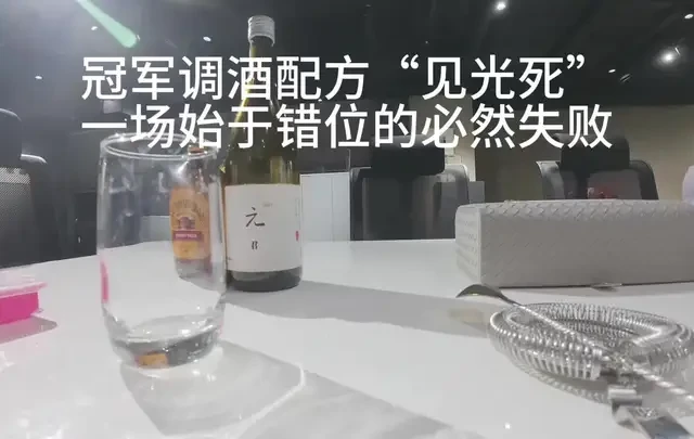 冠军调酒配方的“见光死”：一场始于错位的必然失败
又是一期边调酒边聊鸡尾酒文化，为什么冠军的配方无法成为经典
#热门 #调酒师 #内容过于真实 #调酒 #调酒冠军