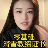 一个视频讲清楚国职滑雪教练证书值得考吗。
零基础小白需要了解的信息差#万万没想到 #滑雪 #教练 #信息差