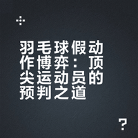 为什么专业的羽毛球运动员几乎不吃假动作，或者不怕动作一致性呢？