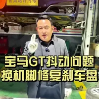 #修车 #汽修 #汽车底盘 #底盘整备 #底盘异响 
宝马GT抖动换机脚和修复刹车盘解决！