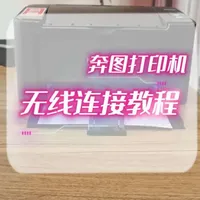 打印机无线连接教程 #打印机推荐 #打印机联网技巧
