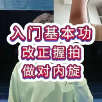 改正握拍，做对内旋#羽毛球 #大树想进步 #握拍  #高远球 #羽毛球教学