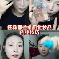 拯救那些难用化妆品的小技巧！ #美妆 #新手化妆教程 #化妆技巧 #妆容教程 #美妆好物测评