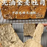 今天分享这款全麦吐司68%全麦+无油配方,保留麦麸膳食纤维饱腹感强,热量还超低,手揉摔打十分钟就能做出这么松软拉丝的效果,新手跟着视频也能零失败复刻!#吐司 #面包 #烘焙新手 #全麦吐司 #减脂
