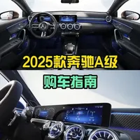 2025款奔驰Ａ级，到底哪款更有性价比，一个视频给你讲清楚 2025款奔驰Ａ级，到底哪款更有性价比，一个视频给你讲清楚
