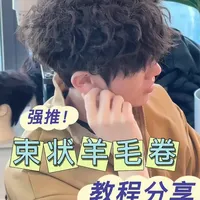 保姆级束状羊毛卷教程，记得收藏你一定用得到#男士烫发 #卷毛 #男士烫发 #束状羊毛卷 #烫发教程