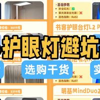 2026护眼灯避坑指南！高性价比护眼大路灯、护眼台灯横测推荐