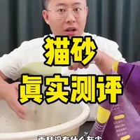这款猫砂真有那么神奇吗？ #测评 #真实测评 #宠物健康 #养猫新手