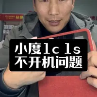 小度1c不开机，不要花冤枉钱#小度1c #小度1s不开机维修 #小度不开机