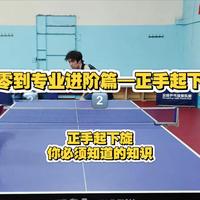 从零到专业进阶篇第2️⃣章，正手起下旋有问题？有没有可能是认知上出了问题？小暴来填补信息差啦～我的视频偏教学向，时间长完播率差，还请大家多多点赞关注评论转发～