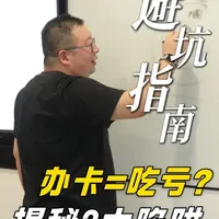 越办卡越吃亏？揭秘会员卡背后的3个人性陷阱！ #会员卡 #商业思维 #营销 #运营 #避坑攻略