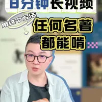8分钟长视频，教你吃透名著 你孩子现在在哪个阶段的阅读？评论区聊天💬 #读书方法#名著阅读#深度阅读