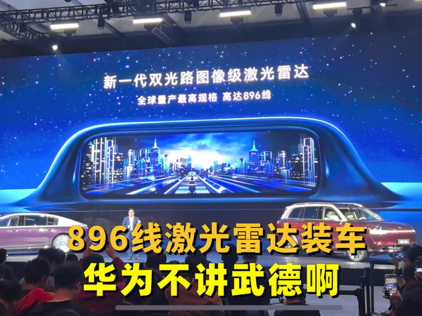 华为896线激光雷达装车尊界S800和问界M9