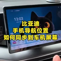 比亚迪汽车手机导航如何同步到车机屏幕，两种方法都非常简单，学会了会让你用车感受更加丝滑#比亚迪 #汽车知识 #每天一个用车知识 #用车技巧 #大屏导航